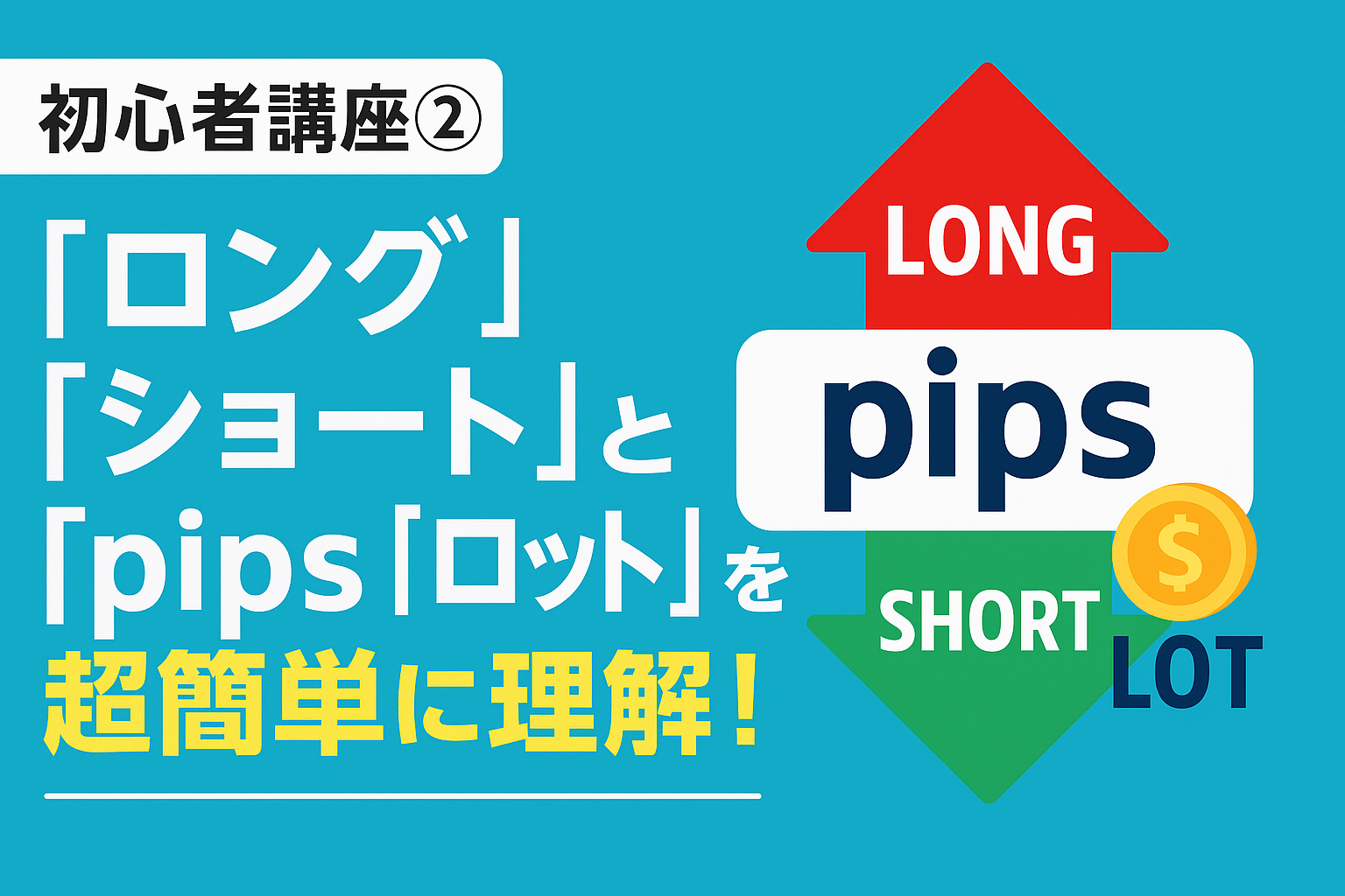 初心者講座②：「ロング」「ショート」「pips」「ロット」を超簡単に理解！ | FX初心者ボーナス活用術